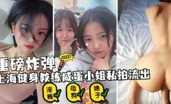 重磅炸弹 上海健身教练咸蛋小姐私拍流出