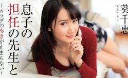 Heyzo-1444 息子の担任の先生と～カラダの疼