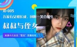 精东传媒最新两部合集-精东传媒之叔叔与侄女