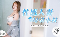 RR002 性感人妻勾引小叔
