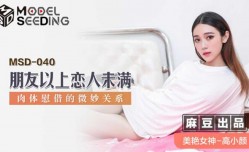 最新上市！【免费】朋友以上恋人未满.肉体慰藉的微妙关系-高小颜