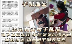 母子酒后乱性 事后妈妈后悔不已2