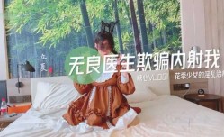 无良医生欺骗我内射我