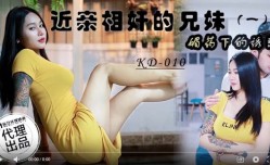 蝌蚪传媒KD-010近亲相奸的兄妹mei一媚药下的诱惑