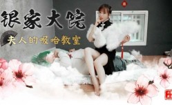 银家大院之夫人的吸哈教室EP2
