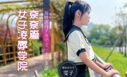 精东影业JD106女子凌辱学院奈奈篇-雯子