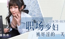 91BCM015 职场少妇被奸淫的一天