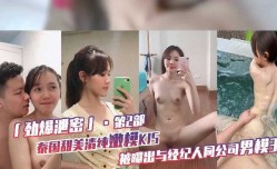 泰国甜美清纯嫩neng模KIS 被曝与经纪人同公司男模三人行2