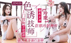 最新上市！【MissAV免費高清AV在線看全网独播】色诱技师-玲珑