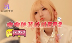 SAT0050 啪pa啪换装娃娃-EP2