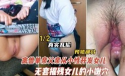 德州禽兽不如的父亲开发女儿