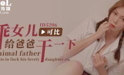 乖女儿给爸爸干一下