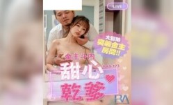 RAS0173 甜心乾爹 大冒險突襲金主房間