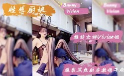 网红女神vivian姐性感黑丝厨房激ji情性xing愛