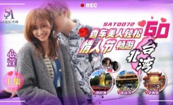香车美人轻松GO 情人节轻松畅游台北湾 上集 心萱