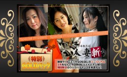 C0930-ki231209 人妻斬り ゴールドパック 20歳