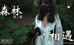 HongKongDoll、森林、-、第官网一集、-、相遇