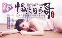 LB021寻亲记1我的坏哥哥清沐.