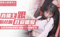 最新上市！【独播】网红主播在直播间与粉丝激ji情性xing愛