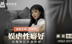 最新上市！【免费】娱虐性癖好.皮鞭抽打高潮快感-顾桃桃