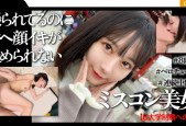 326MGK-010 高学歴&ミスコン