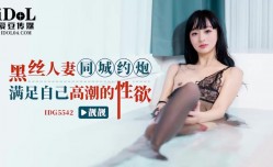 IDG5542 黑丝人妻约炮满足自己高潮的性欲