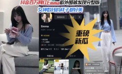 最新上市！【重磅热推】抖音百万粉丝网红女神Emma做外围被偷拍完整版