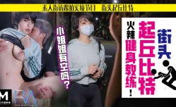 最新上市！【桃视频】街头起丘比特-素人解放跟拍火辣健身教练