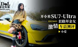 IDG5603 开小米SU7套路拜金女激ji情车震测评