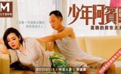 MD0165-1 少年阿賓[篇章一] 美艷的房東太太