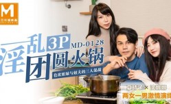 淫[ying]乱3P团圆火锅  色欲姐妹mei与姐夫的三人混战