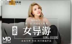 MD0227 色欲女導遊 異國床上激戰
