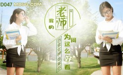 JD047 我的老师为何这么好看 1080P- 克莱尔