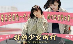 精东影业JD0111我的少女时代-欣欣