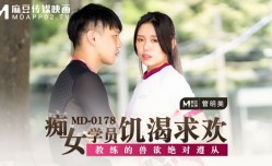 痴女学员饥渴求欢 教练的兽欲绝对服从