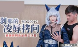 最新上市！【MissAV免費高清AV在線看全网独播】刹那的凌辱拷问被捆绑调教怒草后臣服-沈娜娜