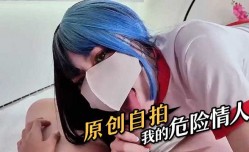 原创自拍 我的危险情人