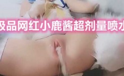 网红小鹿酱COS刹那，大阳具自[zi]慰大量潮吹喷水