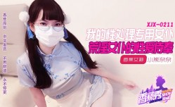 最新上市！【香蕉秀】第官网211期-我的荒淫女仆性xing愛侍奉