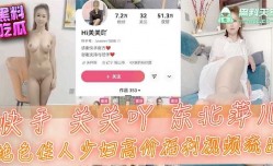 快手关关吖东北萍儿绝色佳人少妇高价福利视频流出