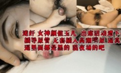 迷奸女神颜值玉儿  出席活动遭下药