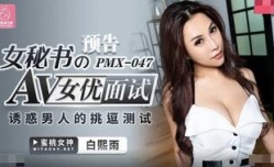 PMX047 女祕書的AV女優面試 誘惑男人的挑逗測試