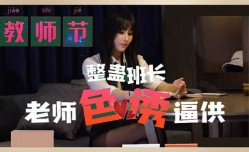 麻豆传媒-教师节 整蛊班长 老师色诱逼供