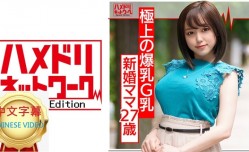 328HMDN-374C 帥哥釣到的新婚G CUP27歲人妻 留種NTR！