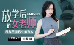 蜜桃传媒-放学后的女老师-白星雨