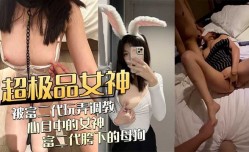 超极品女神，被富二代玩弄调教