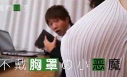 最新上市！【中文解说】不爱穿Bra的小恶魔-Giao桥圣子