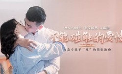 最新上市！【免费】不能触碰的爱情-钟宛冰