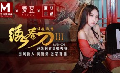 最新上市！【桃视频】绣春刀3淫娃战场-淫ying荡狗官诱骗失身