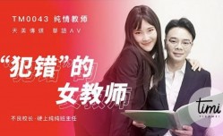 最新上市！【天美传媒】犯错的女教师